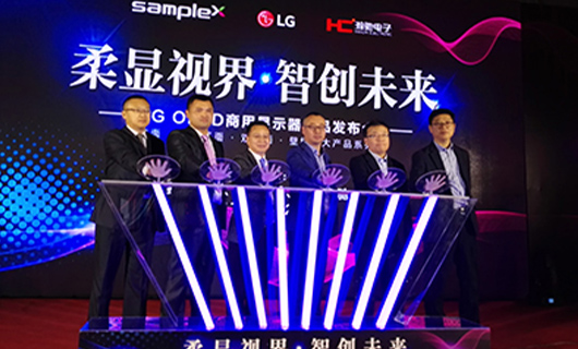 “柔顯視界?智創(chuàng  )未來(lái)”LG OLED新品發(fā)布會(huì ),推進(jìn)柔性OLED時(shí)代正式到來(lái)！
