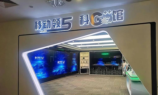 “渝見(jiàn)5G，一幕了然”賽普科技助力重慶移動(dòng)公司5G++智慧館