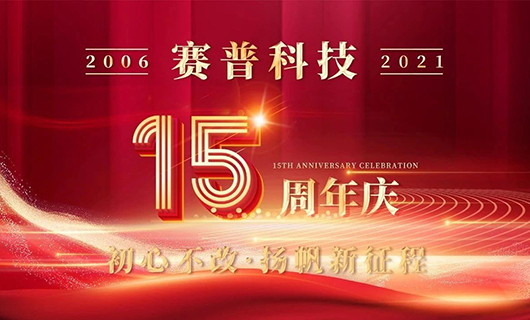 賽普科技15周年慶典—初心不改，揚帆新征程