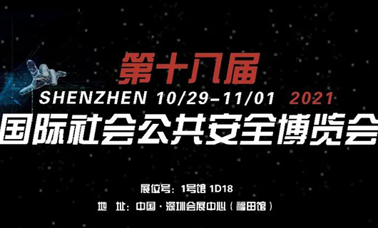 “讓世界看見(jiàn)您”！2021第十八屆CPSE安博會(huì )，我們不見(jiàn)不散！