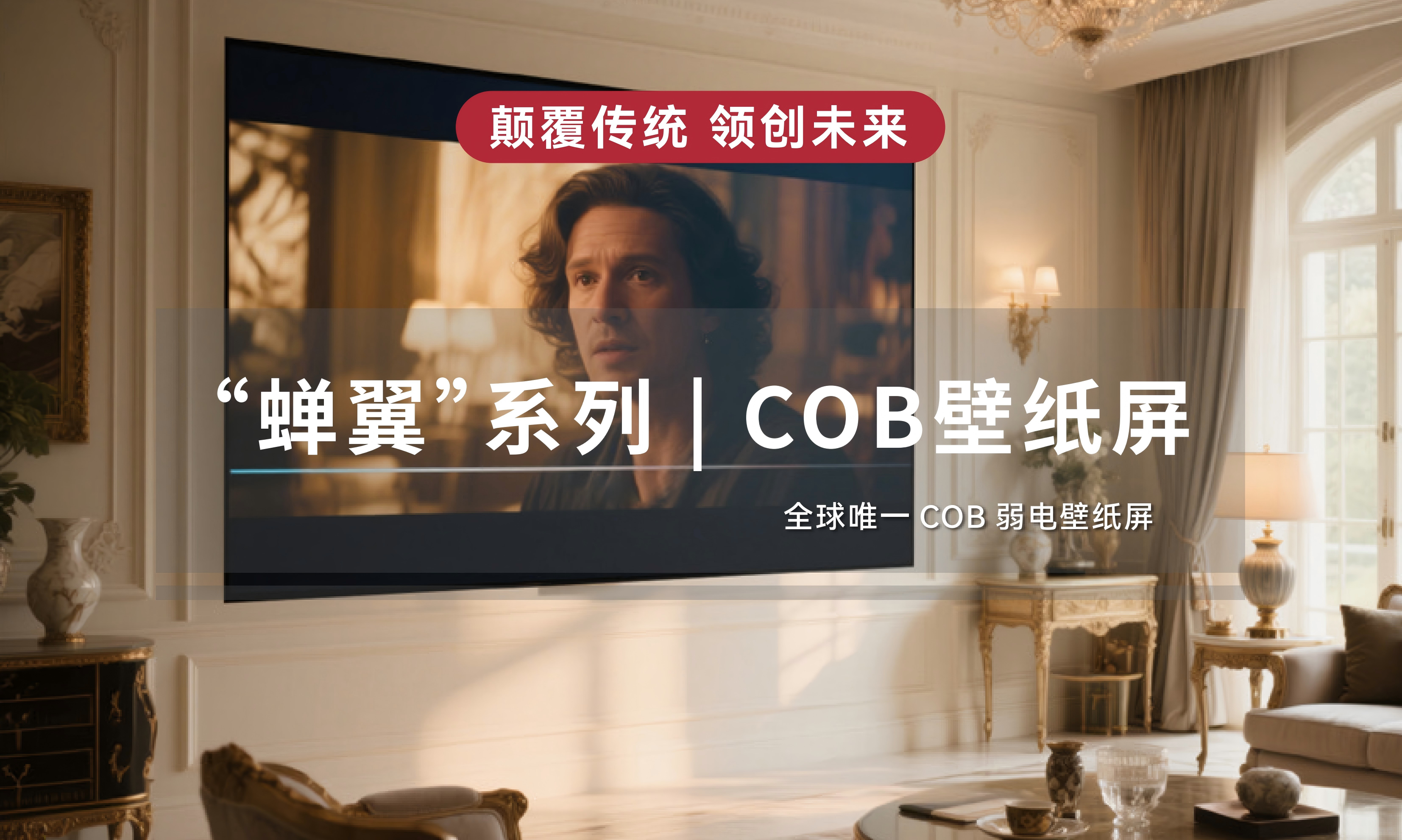“蟬翼”系列 | COB壁紙屏